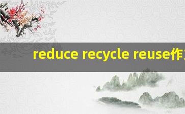 reduce recycle reuse作文